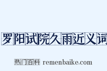罗阳试院久雨近义词是什么意思的图片